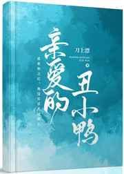 亲爱的丑小鸭txt百度
