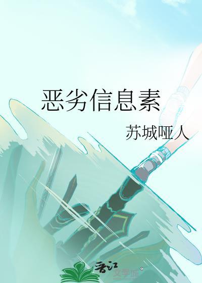 恶劣信息素by苏城哑人