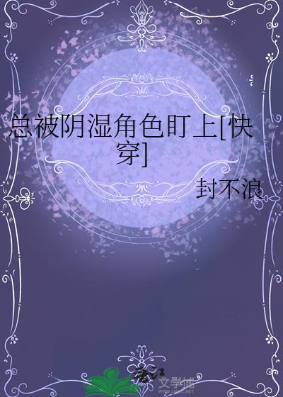 被阴湿病娇缠上怎么办晋江