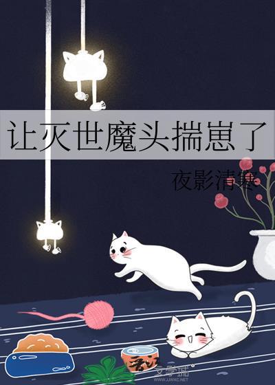 灭世魔头的白月光回来了