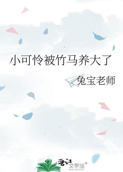 小可怜被竹马养大了免费阅读全文