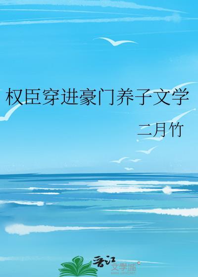权臣的穿越妻