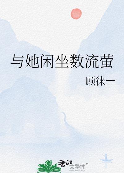 与她闲坐数流萤全文免费阅读