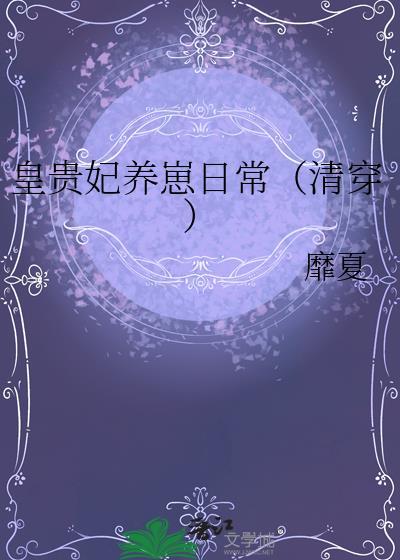 皇贵妃的清穿日常