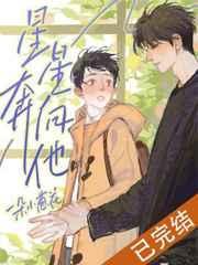 星星奔向他by一朵小葱花讲了什么