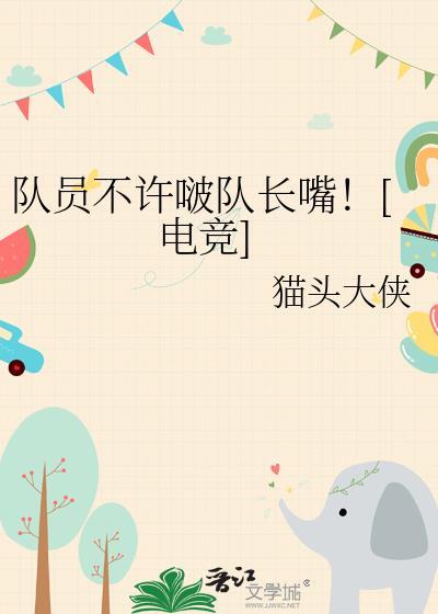 队员不许啵队长嘴的出处和历史背景