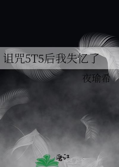 诅咒全部失效的视频