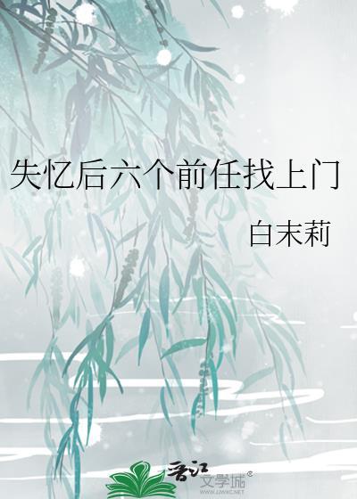 失忆后多了的前男友630wang