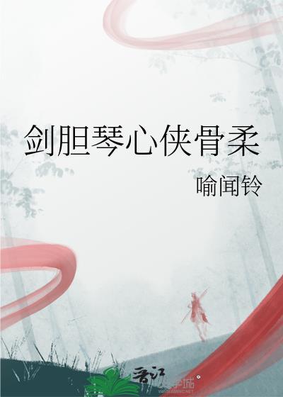 剑胆琴心剑胆琴心