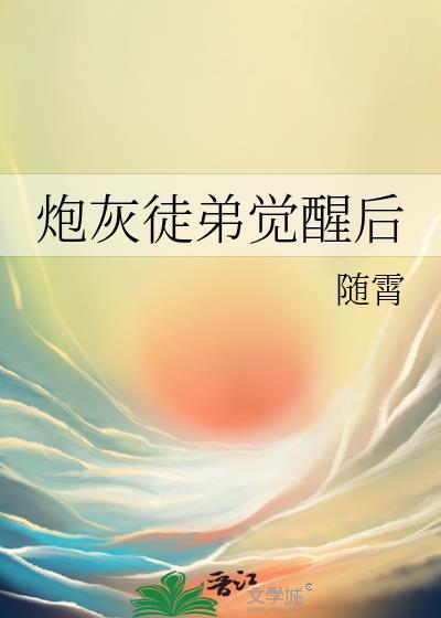 穿成炮灰徒弟后我把师尊撩了