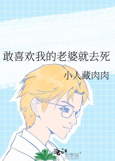 敢喜欢我的老婆就去手机版