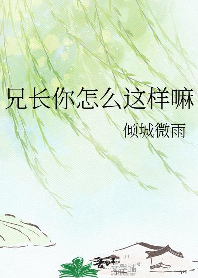兄长为何这般