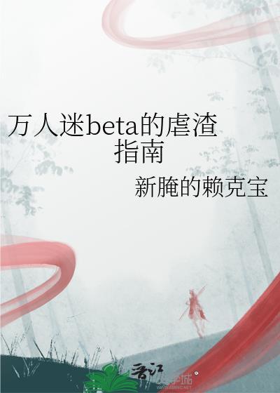 万人迷beta的虐渣指南百度