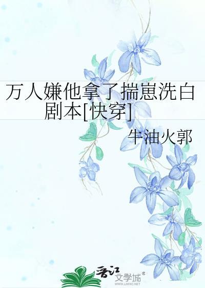 万人嫌他摊牌了