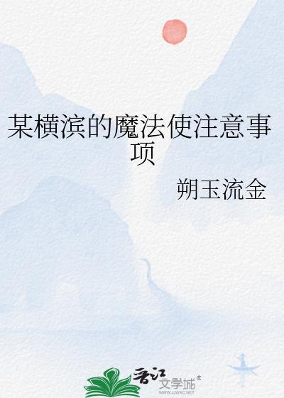 某横滨的魔法使注意事项朔玉流金