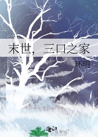 一家三口在末世生活的