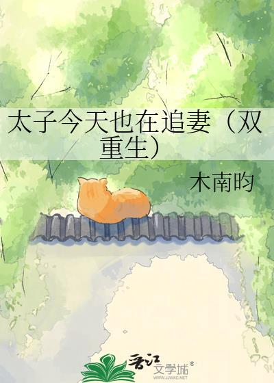 太子今天追妻火葬场了吗格格党