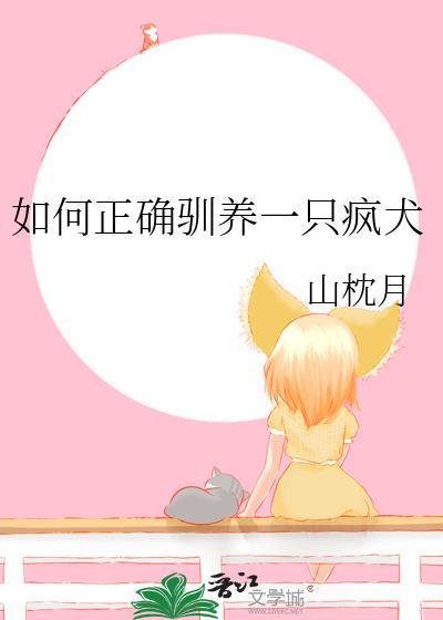 如何正确驯养一只疯犬幼崽