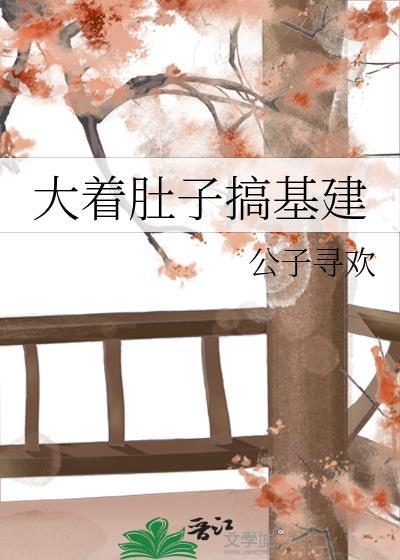 第章搞大肚子