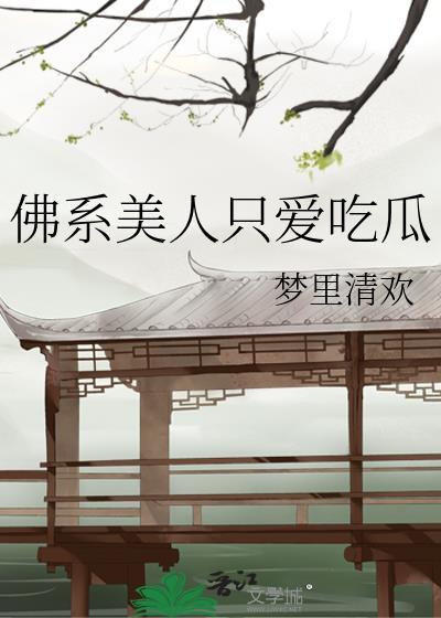 佛系美人不争了笔趣阁最新章节更新