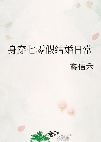 身穿七零假结婚日常雾信禾