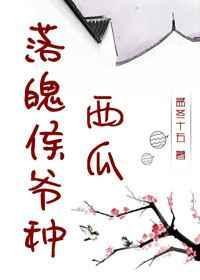落魄侯爷种西瓜全文免费阅读