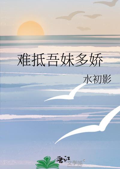 难抵吾妹多娇 全文阅读