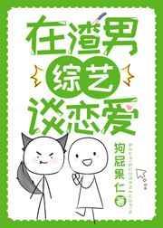 在渣男综艺谈恋爱by狗屁果仁