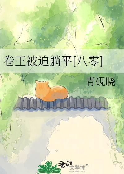 卷王被迫躺平青砚晓