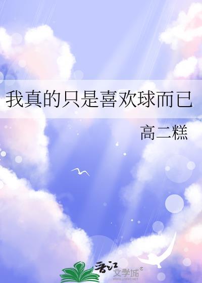 我真只喜欢球而已最新