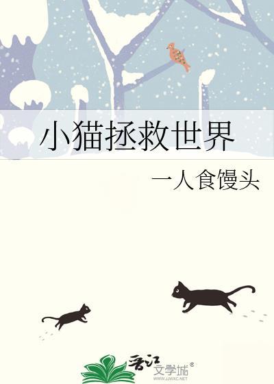 小猫拯救世界晋江