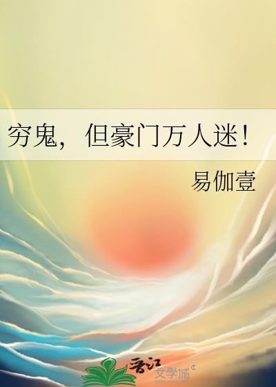 穷鬼奇袭豪门女主逆袭