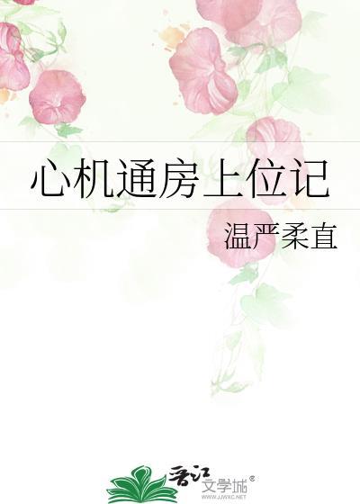 心机通房上位记免费