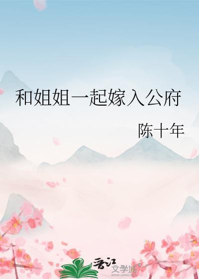 和姐姐一起嫁入公府顾北南最后和谁在一起了