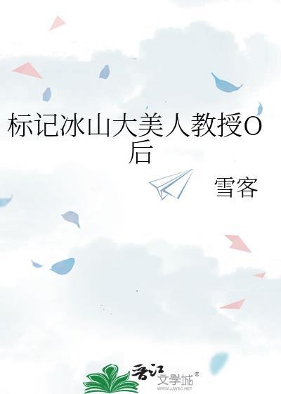标记冰山美人教授txt免费阅读