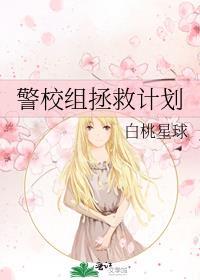 拯救警校组自己牺牲