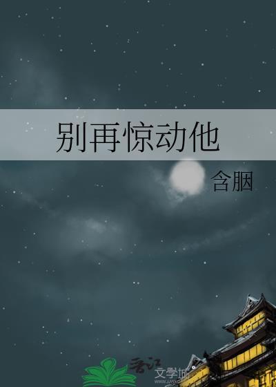 别再惊动他免费阅读