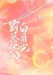 霸总的白月光快穿txt