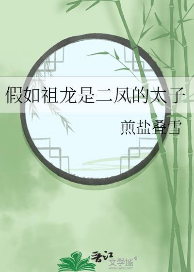假如祖龙是二凤的太子168