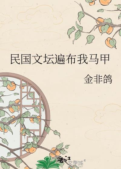 民国文坛遍布我马甲金非鸽
