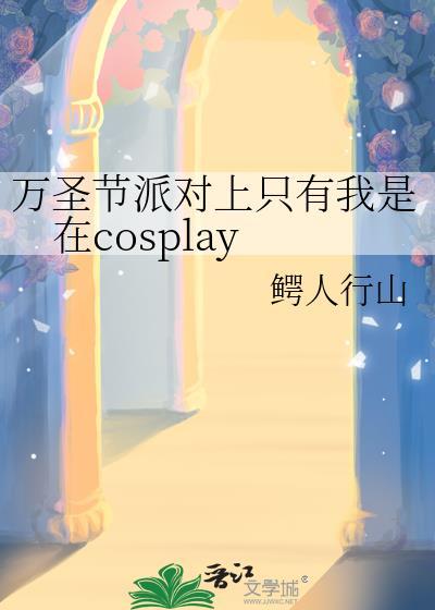 我想万圣节派对