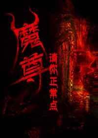魔尊你人设崩了全文免费阅读