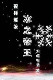 冰之帝王(竞技)晋江