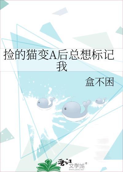 捡回来的猫儿变成