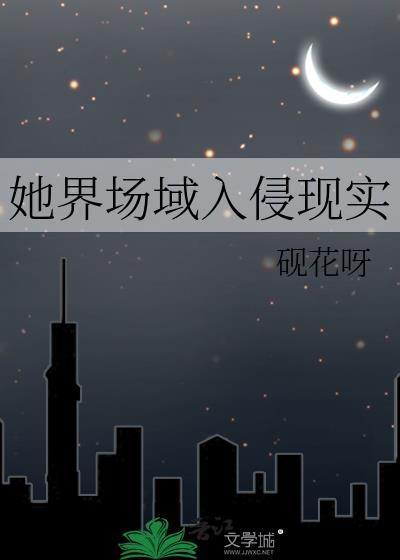 她界场域入侵现实笔趣阁