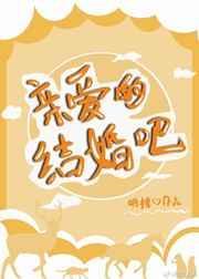 亲爱的结婚吧gl