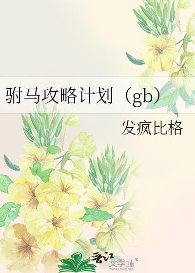 驸马攻略计划(gb)晋江