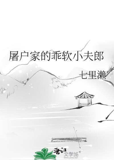 屠户家的乖软小夫郎百度