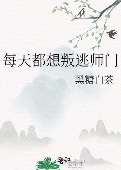 每天都想逃跑by纯货