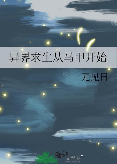 异界求生第二季在线播放